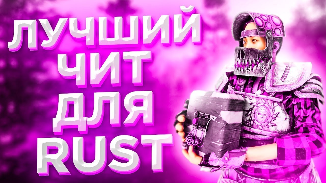 Приватный чит для RUST от BTG