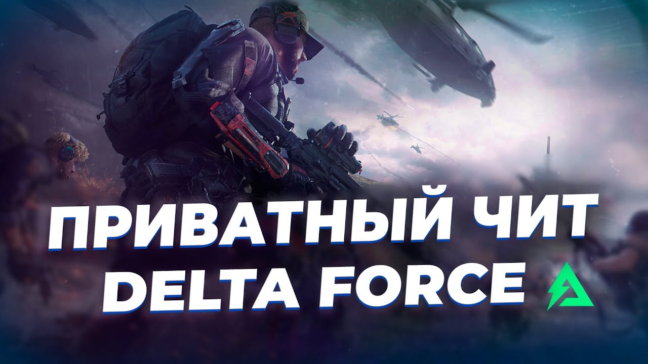 Приватный чит для Delta Force Hawk Ops от BTG