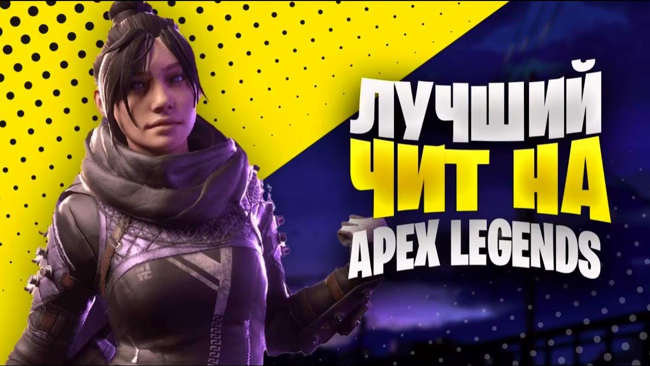 Приватный чит BTG для Apex Legends